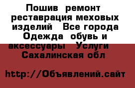 Пошив, ремонт, реставрация меховых изделий - Все города Одежда, обувь и аксессуары » Услуги   . Сахалинская обл.